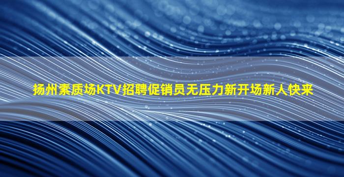 通化夜场招聘